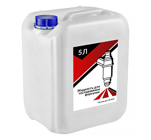 Жидкость для тестирования форсунок 5 л